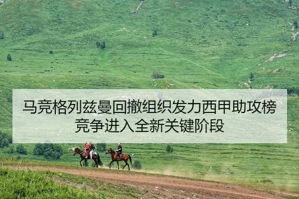 马竞格列兹曼回撤组织发力西甲助攻榜竞争进入全新关键阶段