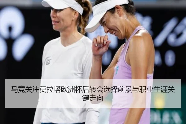 马竞关注莫拉塔欧洲杯后转会选择前景与职业生涯关键走向
