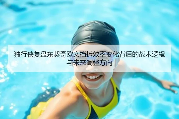 独行侠复盘东契奇欧文挡拆效率变化背后的战术逻辑与未来调整方向