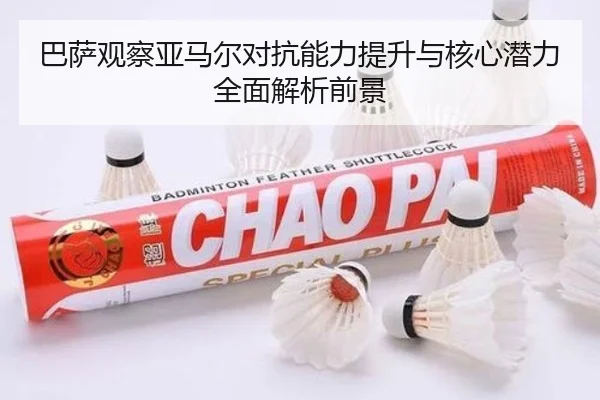 巴萨观察亚马尔对抗能力提升与核心潜力全面解析前景