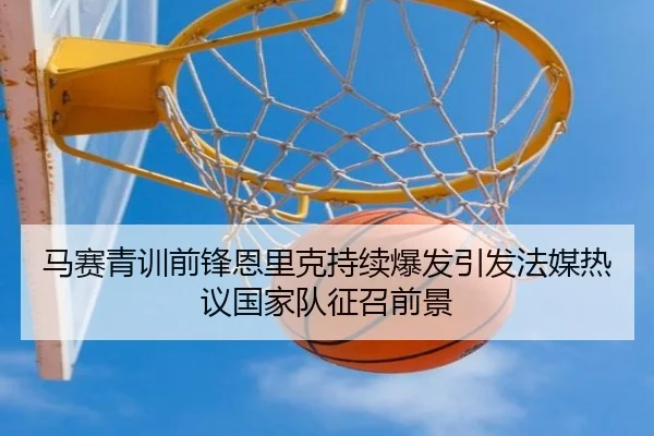 马赛青训前锋恩里克持续爆发引发法媒热议国家队征召前景