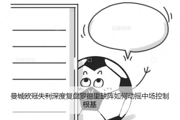 曼城欧冠失利深度复盘罗德里缺阵如何动摇中场控制根基